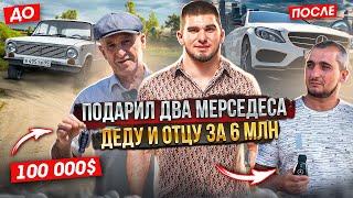 Тамаев Подарил Два Мерса. Реакция Деда и Отца Подарок за 6 миллионов