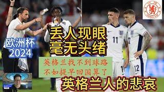 【欧洲杯2024】英格兰如果找不到球路，不如早早跑路！法国队还没找到最佳状态！奥地利成为黑马！