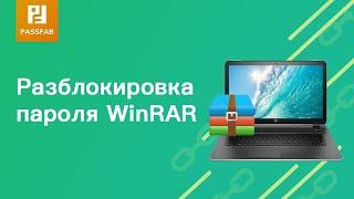 как разблокировать пароль Winrar в 2021 голусамый быстрый и эффективный