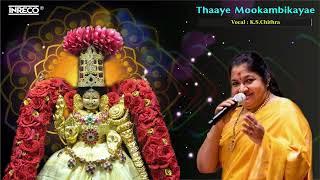ஆடி மாசம் அம்மன் பாடல்  Thaaye Mookambikayae – KS Chitra Tamil Bhakti Padal  Amman Devotional