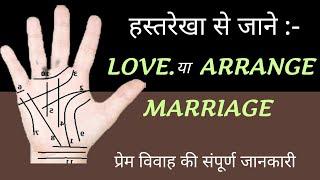 हाथ की रेखाओं से जाने Love होगी या Arrange Marriage?  विवाह रेखा  palmistry Astrology in Hindi 