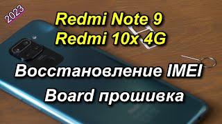 Redmi Note 9 IMEI Восстановление Sim-2.Board engineering инженерная прошивка.2024 год