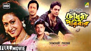 Chowdhury Paribar  চৌধুরী পরিবার  Family Movie  Full HD  Prosenjit Indrani Haldar