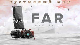 Атмосферное путешествие на корабле Far Lone Sails #1