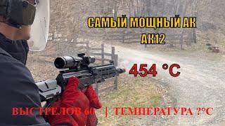 454 °C И КАЛАШНИКОВ ПРОДОЛЖАЕТ РАБОТАТЬ НО.........