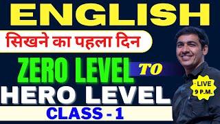 English सीखे बिल्कुल Zero Level से Class 1  English Speaking Course Day 1  English Lovers Live