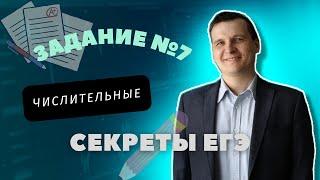 СЕКРЕТЫ ЕГЭ  7 ЗАДАНИЕ  ЧИСЛИТЕЛЬНЫЕ