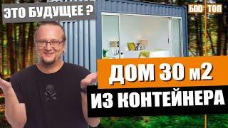 Дом из контейнера 28м² за 1 600 000₽