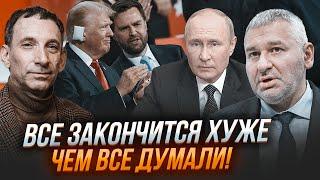 ПОРТНИКОВ ФЕЙГИН соратник Трампа уже СВЯЗАЛСЯ С КРЕМЛЕМ Запущен необратимый процесс - ГЛАВНОЕ