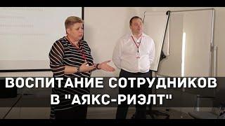 Обучение риэлторов Как агентство недвижимости Аякс воспитывают лояльных сотрудников. Тренинги KPI