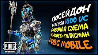 ПОСЕЙДОН за 1800 UC  Костюм-X В PUBG MOBILE