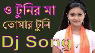 ও টুনির মা তোমার টুনি নতুন বাংলা ডিজে  O tunir ma  Dj Remix  Mix by Dj ISRAFIL