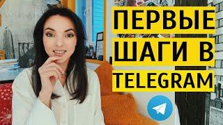 ТЕЛЕГРАМ 2024 С НУЛЯ как начать блог? Инструкция за 25 минут. Контент продвижение в Telegram