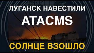 ATACMS навестили Луганск масштабный пожар. Похоже – в казармах