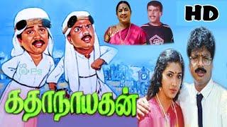 கதாநாயகன் நகைச்சுவை திரைப்படம்  Katha Nayagan 1988 Movie  Pandiarajan  S.V.Sekhar  Rekha  HD