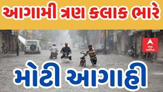 Gujarat Heavy Rain Forecast LIVE  આગામી ત્રણ કલાકમાં ઘમરોળાશે ગુજરાત સૌથી મોટી આગાહી Abp Asmita