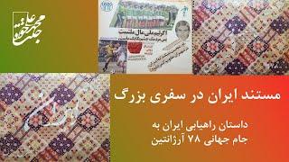 ایران در سفری بزرگ، داستان اولین صعود ایران به جام جهانی سانسور نشده و کیفیت اصلی