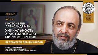 Уникальность христианского мировоззрения. Часть 1. Протоиерей Лев Шихляров