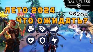 Обещания за 2023 год  Обзор  Dauntless 1.14.6