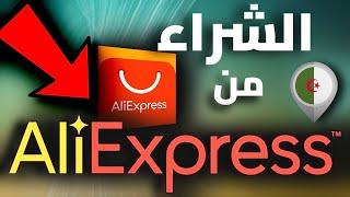 الشراء من موقع علي إكسبرس في الجزائر خطوة بخطوة  AliExpress in Algeria