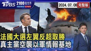 法國大選左翼反超取勝 「誰是新總理」掀亂鬥 黎巴嫩真主黨空襲戈蘭高地 瞄準以色列情報基地20240708｜2100TVBS看世界完整版｜TVBS新聞@TVBSNEWS01