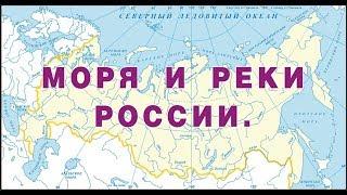 Моря и реки России
