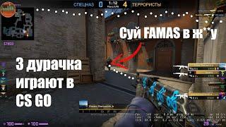 3 ДУРАЧКА ИГРАЮТ В CS GO. СУЙ FAMAS В Ж**У О_о