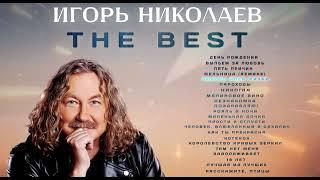 Игорь Николаев - The best  Сборник лучших песен Игоря Николаева