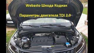 TDI 2.0 - 150 или 190  Webasto как это работает с Дизелем