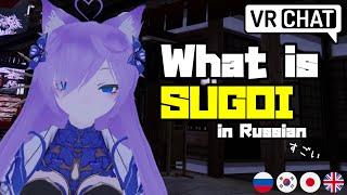 What is SUGOI in Russian? - VRChat