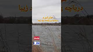 قایقرانی _دریاچه زاینده رود _زاینده رود زیبا