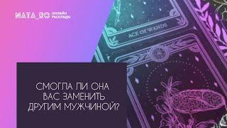 Смогла ли она заменить Вас другим мужчиной?... Расклад на таро  Онлайн канал NATA_RO