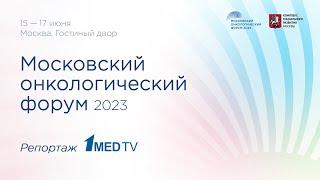 Московский онкологический форум 2023  Репортаж 1medtv
