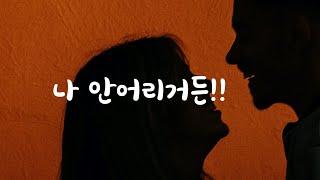 어린취급하는 누나에게 삐진 연하남ASMR