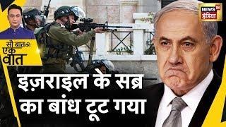 Sau Baat Ki Ek Baat Live  Israel ने West Bank में घुसकर गोली से भून डाला  Palestine  War  News18