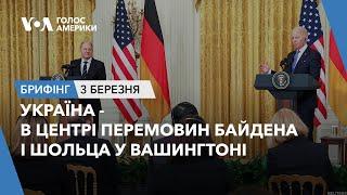 Брифінг Голосу Америки. Україна - в центрі перемовин Байдена і Шольца