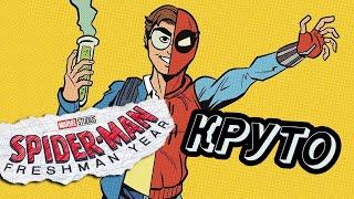 Человек-паук Первый год - НОВЫЕ ПОДРОБНОСТИ МУЛЬТСЕРИАЛА Spider-man Freshman Year
