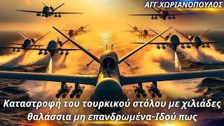 Άγγελος Χωριανόπουλος Καταστροφή του τουρκικού στόλου με χιλιάδες θαλάσσια μη επανδρωμένα- Ιδού πως