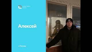 Отзыв о компании Пластика окон от Алексея