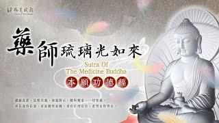 佛光山梵唄《藥師本願功德經》東方琉璃世界 佛土功德莊嚴 利益安樂一切有情