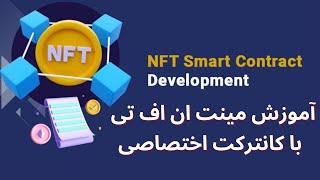 مینت ان اف تی با اسمارت کانترکت  آموزش مینت NFT با کانترکت اختصاصی