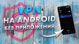 Как быстро включить и настроить VPN на ANDROID  Бесплатный ВПН прямо в твоем АНДРОИД смартфоне 