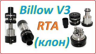 Обзор намотка и тест - Бак для электронной сигареты RTA Billow V3 клон