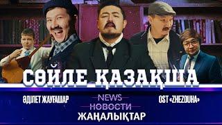 Әділет Жауғашар - Сөйле қазақша  OST ZHEZDUHA