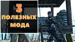 FALLOUT4 3 полезных мода для вашего поселения