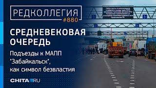 11 километров ада кто держит МАПП Забайкальск и почему вмешался Путин