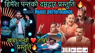 Himesh Panta amazing Roast comedyअहिले सम्मको बबाल व्यंगात्मिक प्रस्तुति ️ #comedychampion S3