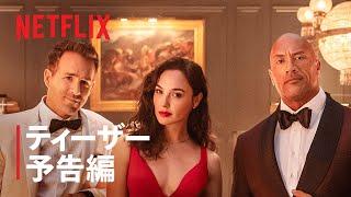 『レッド・ノーティス』ティーザー予告編 - Netflix