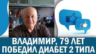  АНТИДИАБЕТ  ОТЗЫВЫ - КАК ВЛАДИМИР В 79 ЛЕТ ПОБЕДИЛ ДИАБЕТ 2 ТИПА  как снизить сахар в крови