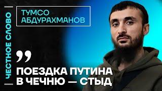 Тумсо про поездку Путина в Чечню про Кадырова и Алаудинов  Честное слово с Тумсо Абдурахмановым